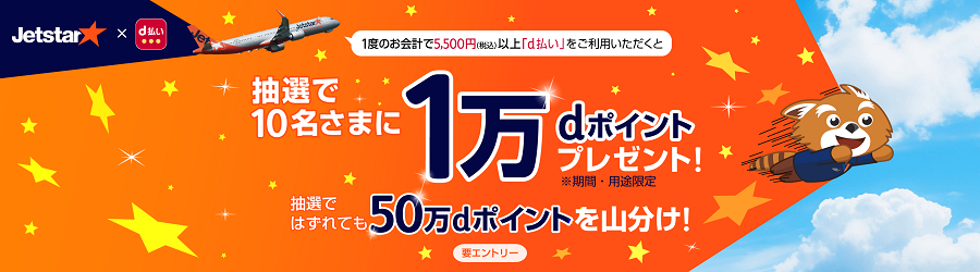 ジェットスターで1万ポイントプレゼントキャンペーン