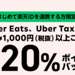 初回限定！Uber Eats・Uber Taxiで楽天ポイント20％ポイントバックキャンペーン