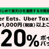 初回限定！Uber Eats・Uber Taxiで楽天ポイント20％ポイントバックキャンペーン