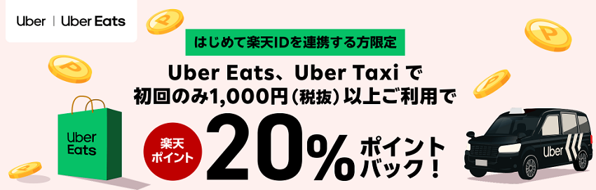 初回限定！Uber Eats・Uber Taxiで楽天ポイント20％ポイントバックキャンペーン