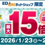 エディオンのネットショップでdポイント最大15倍還元キャンペーン