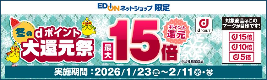 エディオンのネットショップでdポイント最大15倍還元キャンペーン