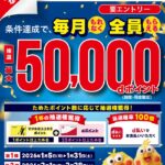 ハズレなし！マツキヨ・ココカラで毎月最大5万ポイントが当たるキャンペーン