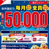 ハズレなし！マツキヨ・ココカラで毎月最大5万ポイントが当たるキャンペーン