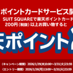 洋服の青山・SUIT SQUAREで楽天ポイント2倍キャンペーン
