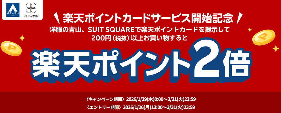 洋服の青山​・SUIT SQUAREで楽天ポイント2倍キャンペーン