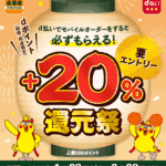 吉野家のモバイルオーダーでdポイント＋20％還元キャンペーン