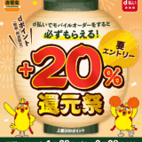 吉野家のモバイルオーダーでdポイント+20%還元キャンペーン