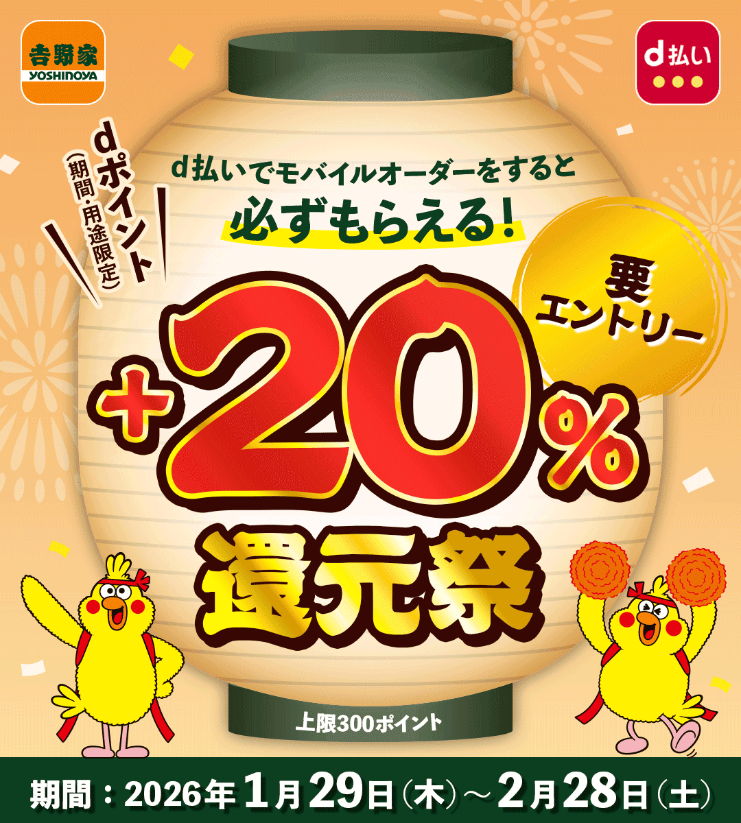 吉野家のモバイルオーダーでdポイント+20%還元キャンペーン