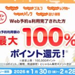 じゃらんのWeb予約でdポイント最大100％ポイント還元キャンペーン