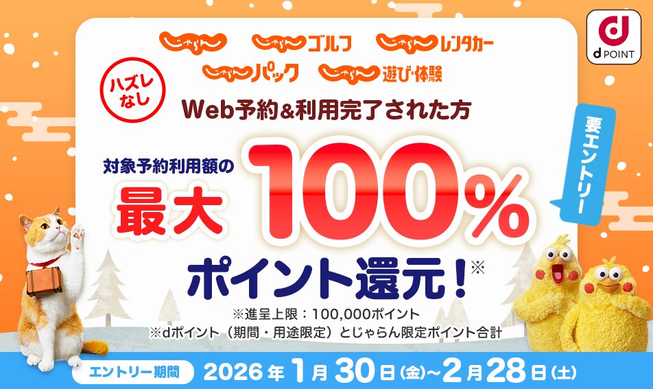 じゃらんのWeb予約でdポイント最大100%ポイント還元キャンペーン