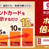 エントリー不要！なか卯でポイント最大15倍キャンペーン