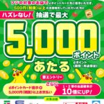ハズレなし！フジでdポイントが最大5,000ポイント当たるキャンペーン