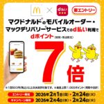 マクドナルドのモバイルオーダー・マックデリバリーでdポイント7倍キャンペーン
