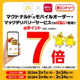 マクドナルドのモバイルオーダー・マックデリバリーでdポイント7倍キャンペーン