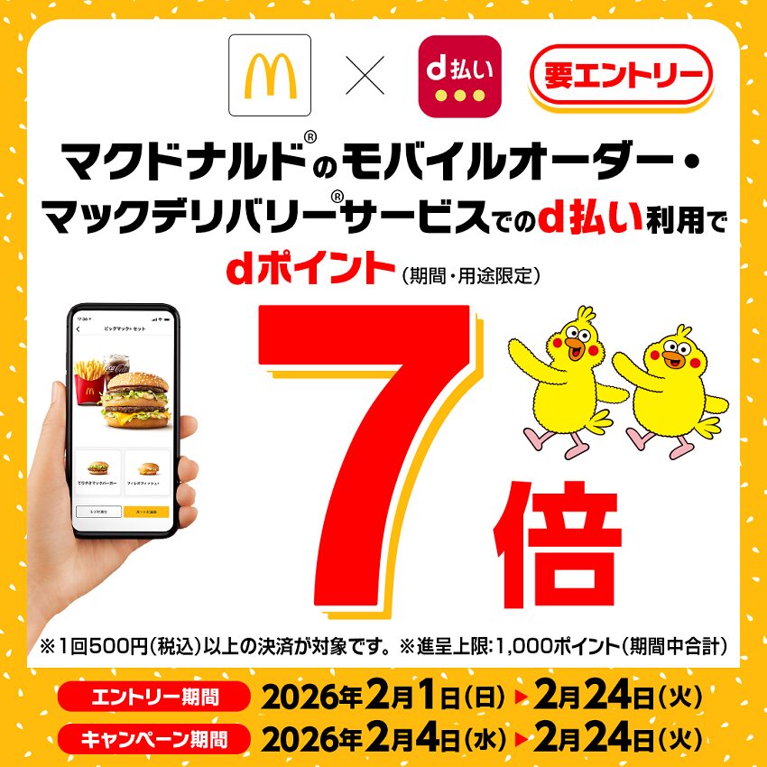 マクドナルドのモバイルオーダー・マックデリバリーでdポイント7倍キャンペーン