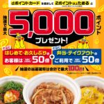 松屋でdポイントを貯めると抽選で最大5,000ポイントが貰えるキャンペーン