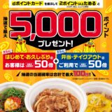 松屋でdポイントを貯めると抽選で最大5,000ポイントが貰えるキャンペーン