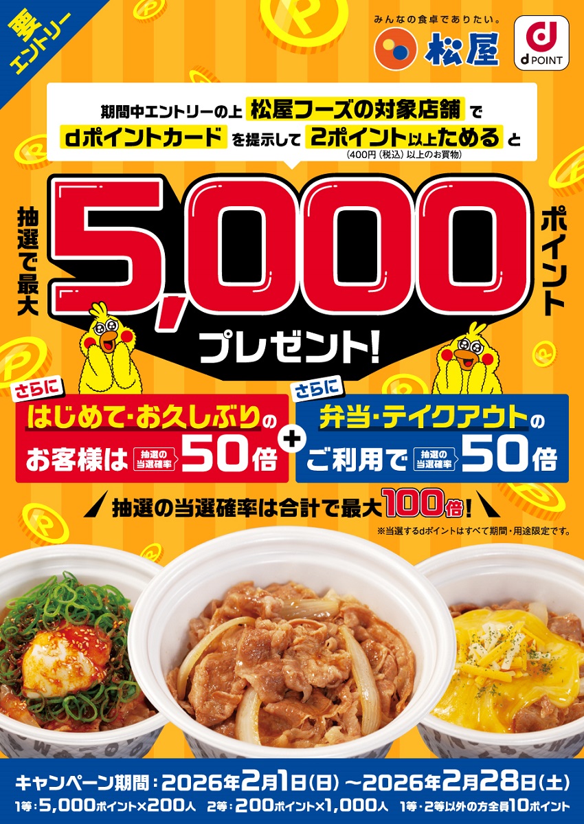 松屋でdポイントを貯めると抽選で最大5,000ポイントが貰えるキャンペーン