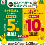 モスバーガーの公式アプリからネット注文するとdポイントが最大10倍貯まる