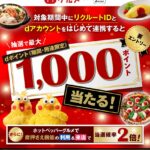 リクルートIDとdアカウント新規連携でdポイント最大1,000ポイント貰える
