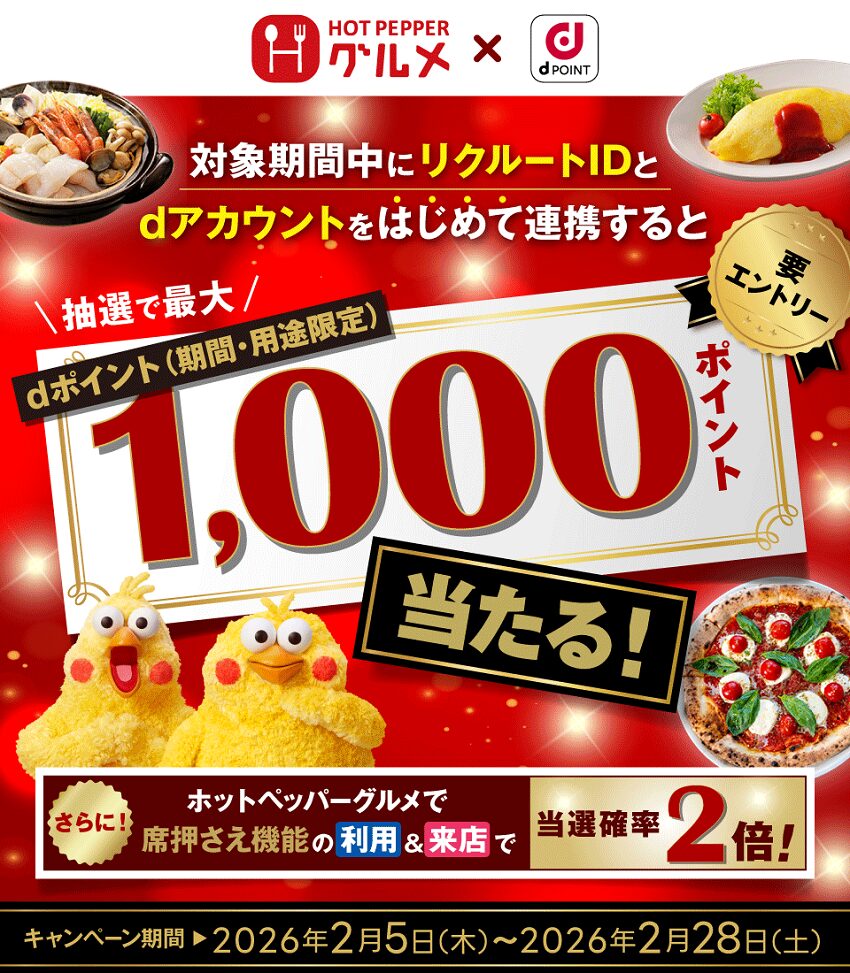 リクルートIDとdアカウント新規連携でdポイントが最大1,000ポイント貰える