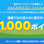 ファミリーマートでファミペイを使うと抽選で1,000ポイントが当たる