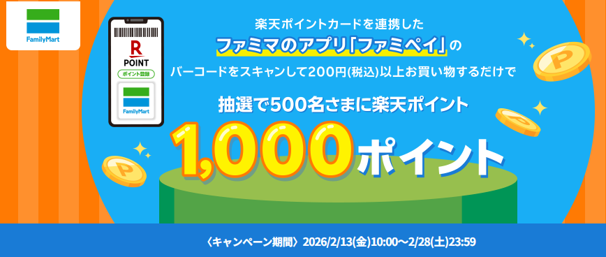 ファミリーマートでファミペイを使うと抽選で1,000ポイントが当たる