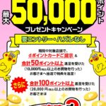 ハズレなし！はるやまでdポイント最大50,000ポイントプレゼントキャンペーン