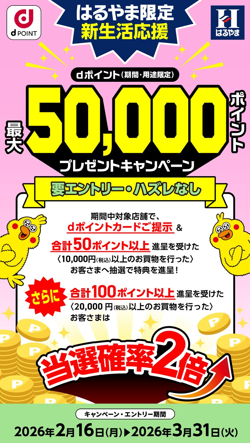 ハズレなし！はるやまでdポイント最大50,000ポイントプレゼントキャンペーン