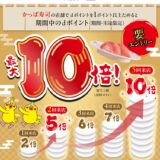 かっぱ寿司でdポイント最大10倍キャンペーン