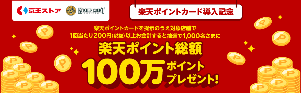 京王ストアで楽天ポイント総額100万ポイントプレゼントキャンペーン