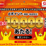 初めての方・久しぶりの方限定！ENEOSで最大10,000ポイント当たるキャンペーン