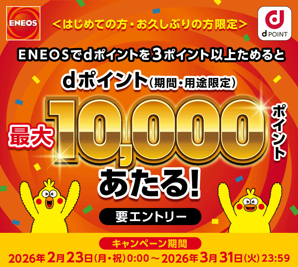 初めての方・久しぶりの方限定！ENEOSで最大10,000ポイント当たるキャンペーン