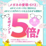 メガネの愛眼・SYZでdポイント5倍キャンペーン