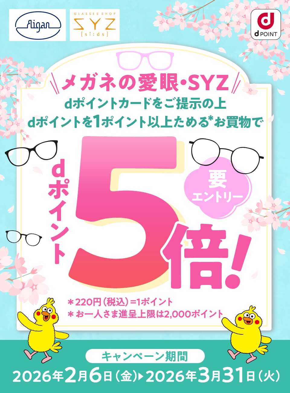 メガネの愛眼・SYZでdポイント5倍キャンペーン