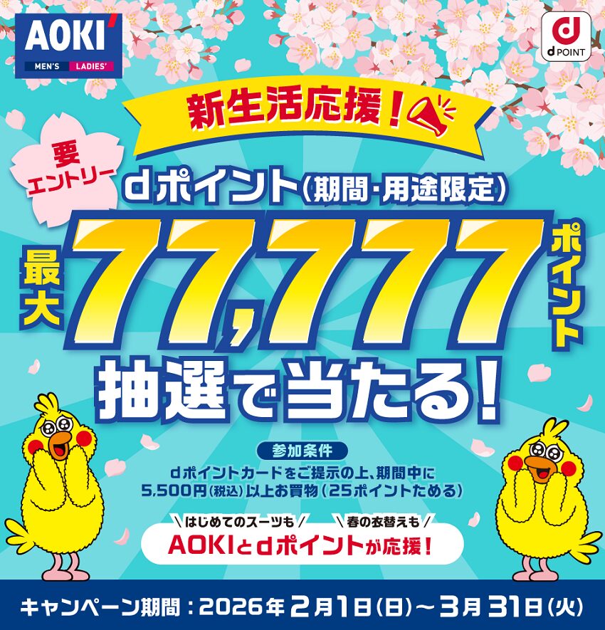 AOKIでdポイントが最大77,777ポイントが当たる!