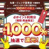 「dポイント」丸善・ジュンク堂書店で最大1,000%ポイント還元キャンペーン