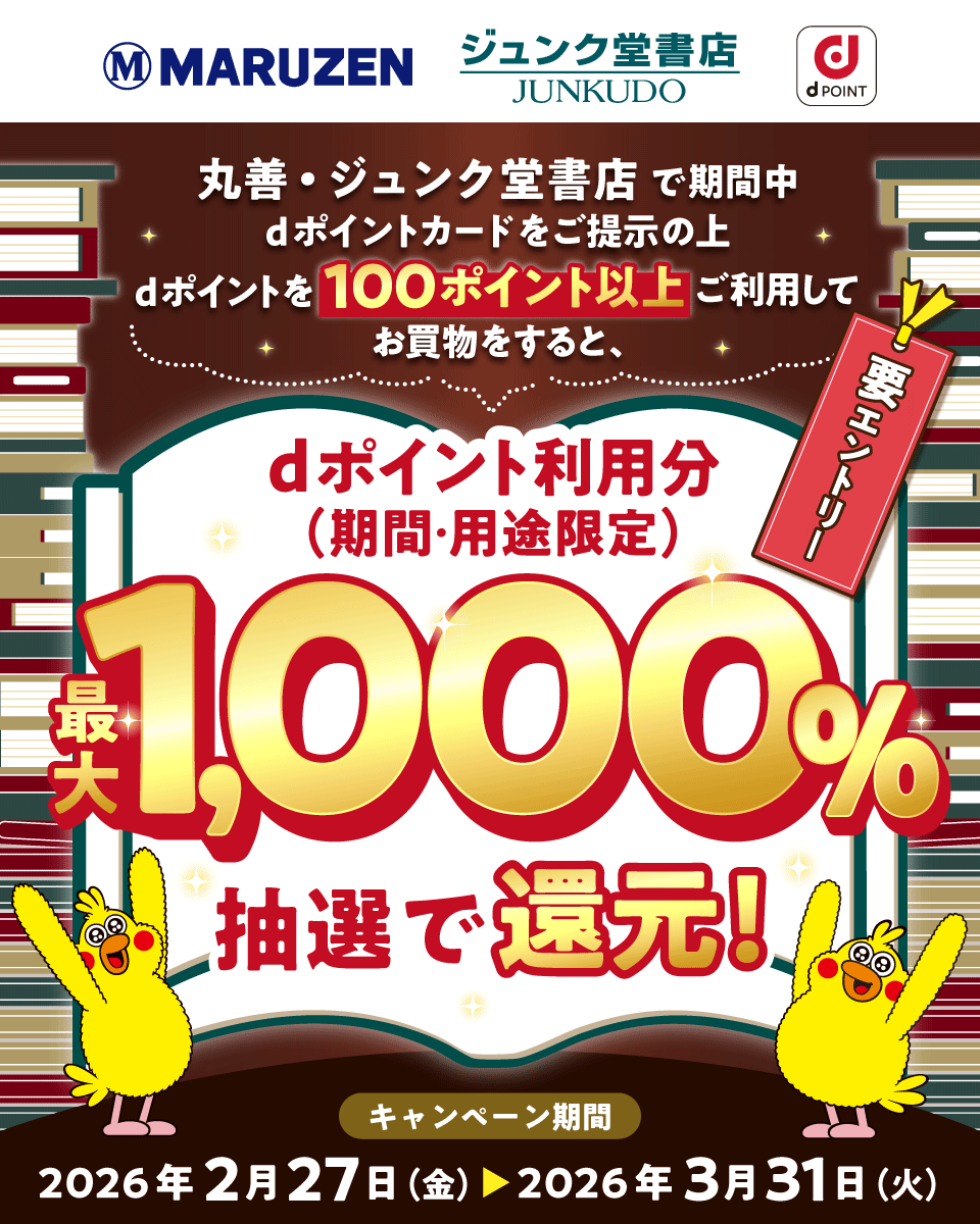 「dポイント」丸善・ジュンク堂書店で最大1,000%ポイント還元キャンペーン