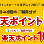 サンドラッグ・ドラッグトップスで楽天ポイント最大10倍キャンペーン