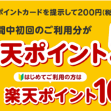 サンドラッグ・ドラッグトップスで楽天ポイント最大10倍キャンペーン