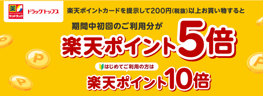 サンドラッグ・ドラッグトップスで楽天ポイント最大10倍キャンペーン