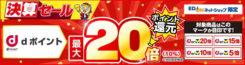 ネットショップ限定！エディオンでdポイント最大20倍還元キャンペーン
