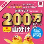 ｢dポイント｣ローソンで200万ポイント山分けキャンペーン
