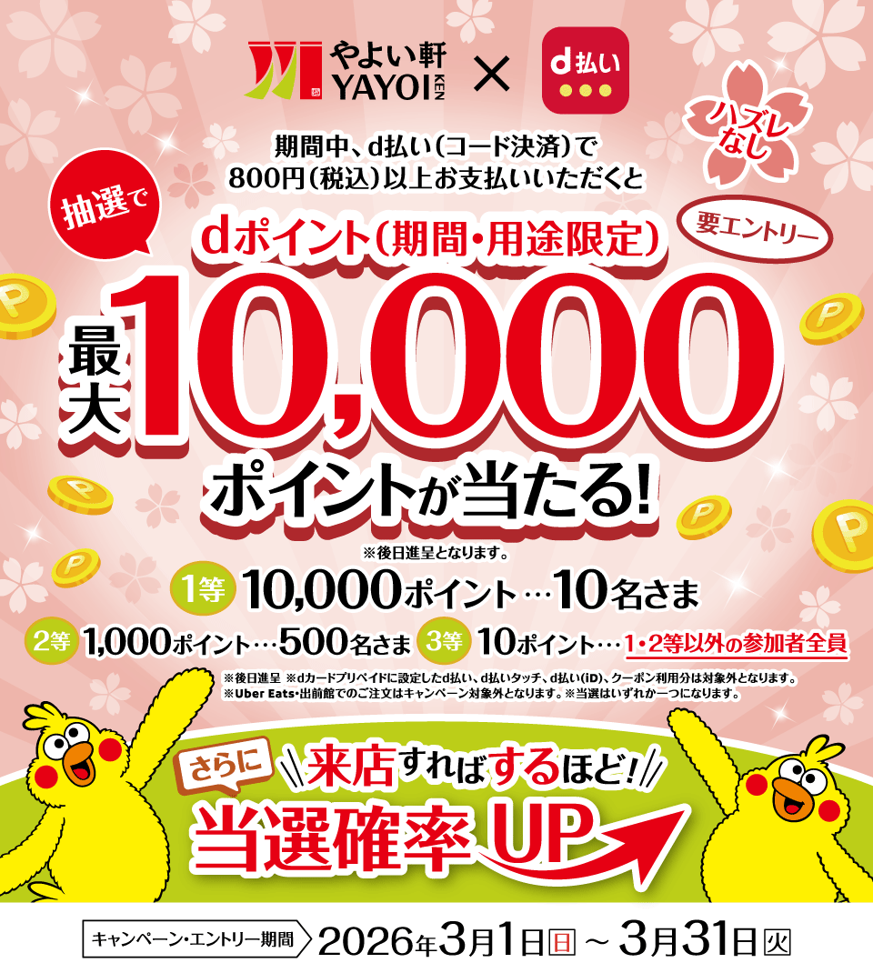 やよい軒でdポイントが最大10,000ポイント当たるキャンペーン