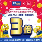 エディオンでd払い決済をするとdポイントが3倍貯まるキャンペーン