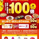 すかいらーくグループでdポイントが最大100倍貯まるキャンペーン