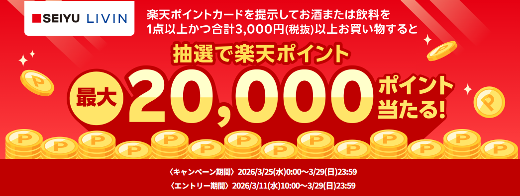 西友・リヴィンで最大20,000ポイントが抽選で当たるキャンペーン