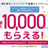 「dポイント」資生堂オンラインストアで最大10,000ポイントが貰えるキャンペーン