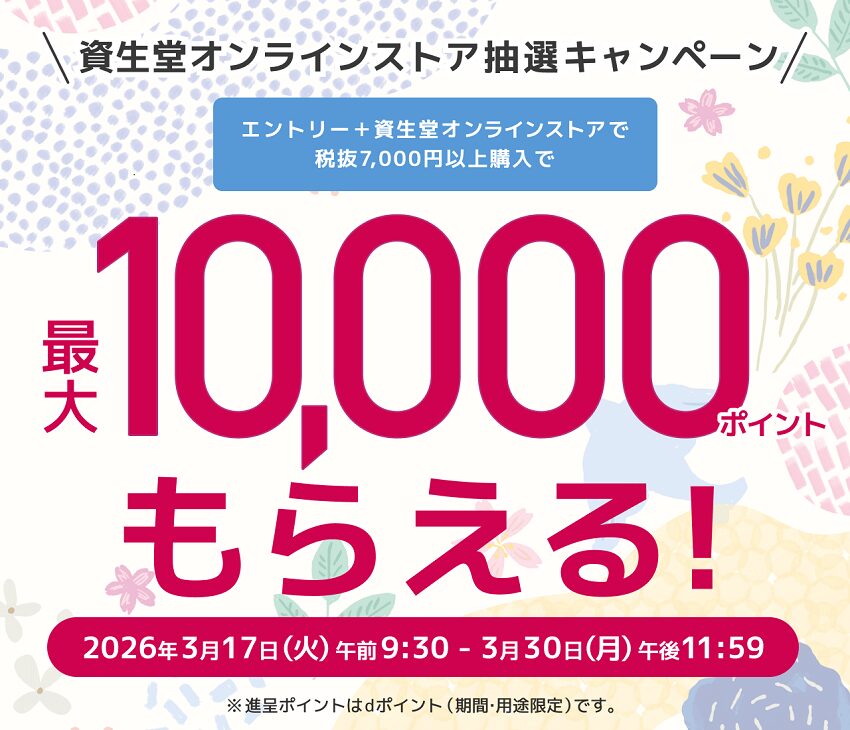 「dポイント」資生堂オンラインストアで最大10,000ポイントが貰えるキャンペーン
